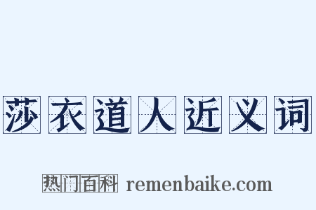 莎衣道人近义词是什么意思的图片